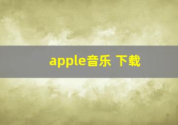 apple音乐 下载